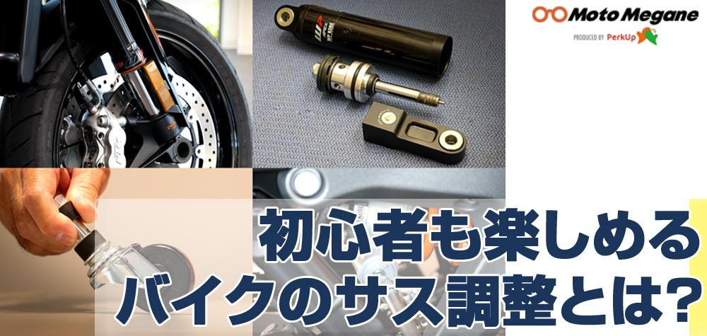初心者も楽しめる、バイクのサス調整とは？