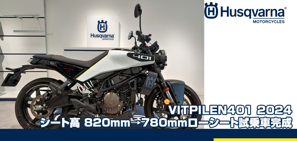 VITPILEN401ローシート試乗車完成