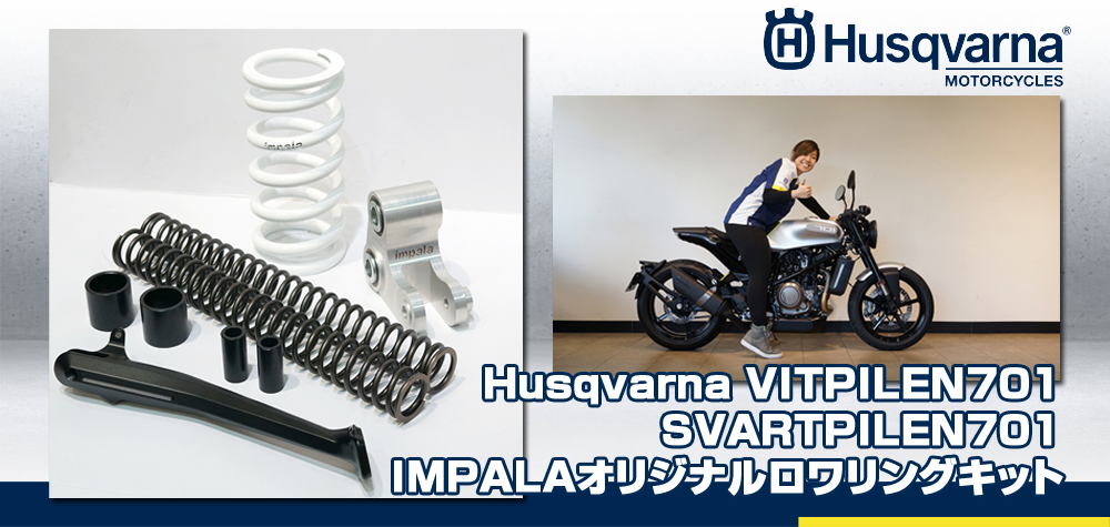 ハスクバーナ　Vitpilen701/Svartpilen701 IMPALAオリジナルロワリングキット