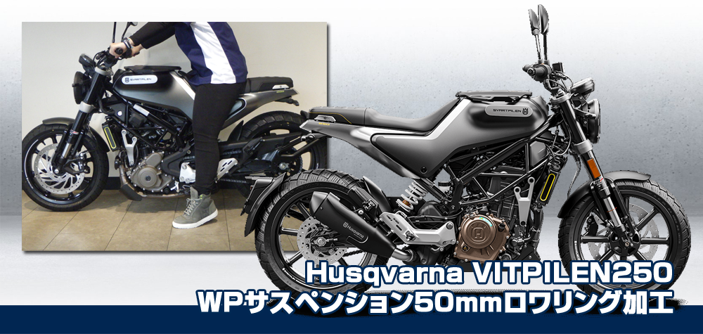 ハスクバーナ　Svartpilen250サスペンションロワリング加工
