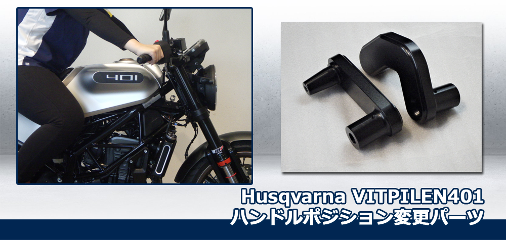 ハスクバーナ　Vitpilen401ハンドルポジション変更キット