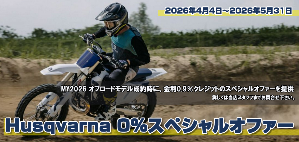 ハスクバーナ　0.9%スペシャルオファー