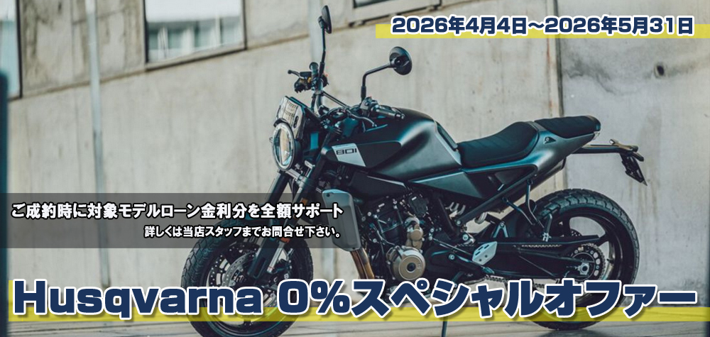 ハスクバーナ　0%スペシャルオファー