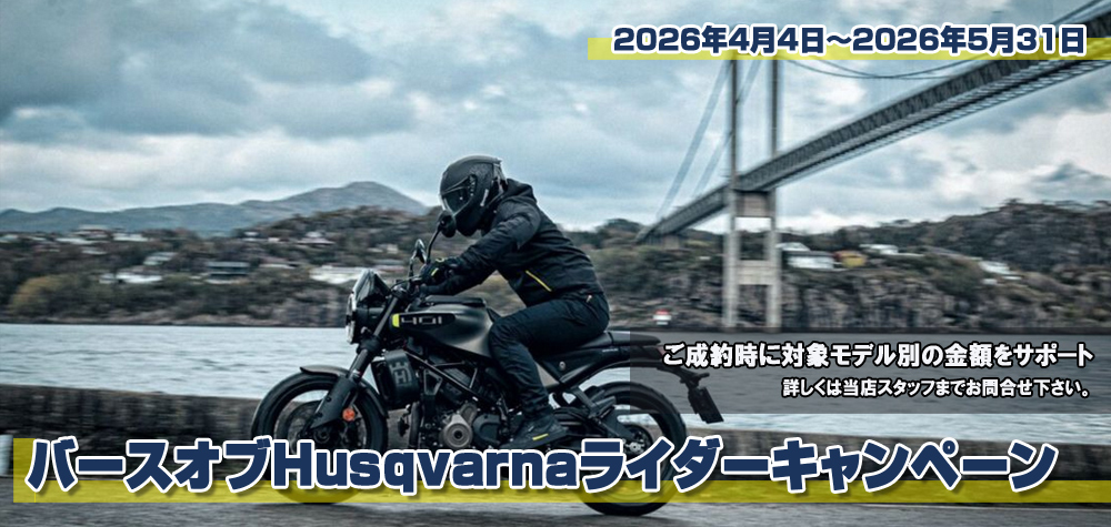 バースオブハスクバーナライダーキャンペーン