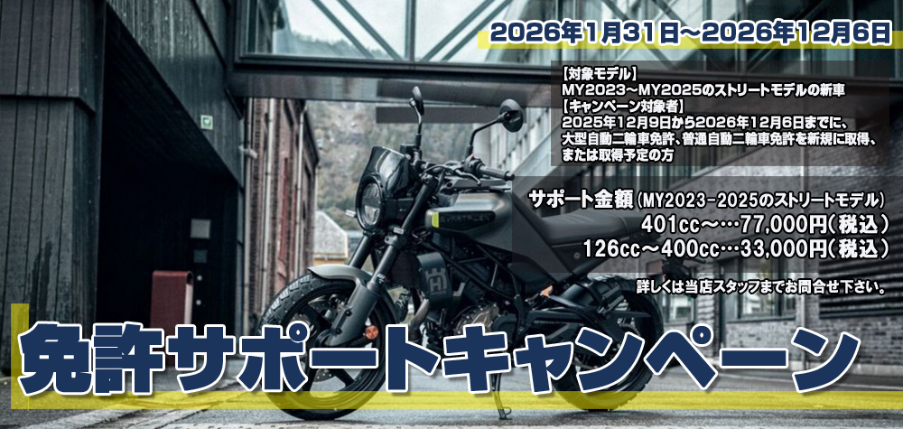 ハスクバーナ　免許サポートキャンペーン